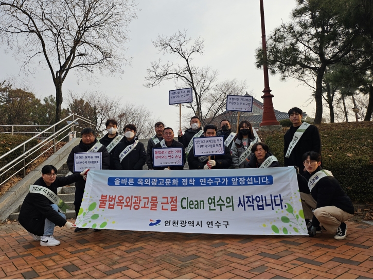 연수구는 개학기를 맞아 학생들의 보행 환경을 저해하는 불법 광고물을 근절하기 위해 민관 합동 캠페인을 펼치고 정비 및 계도 활동을 펼쳤다